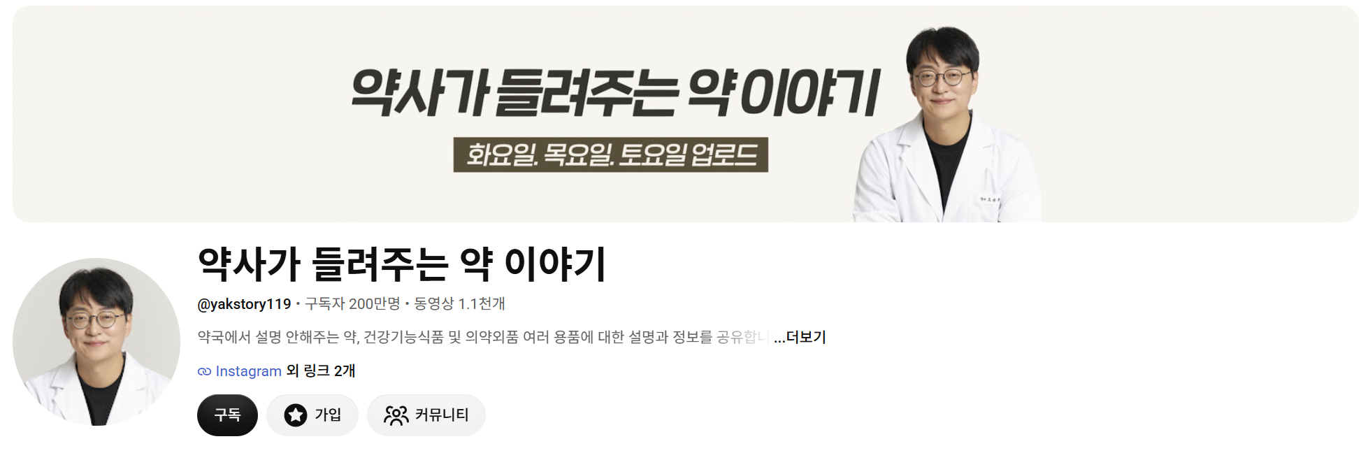 유튜브 채널 ‘약사가 들려주는 약 이야기’ 화면